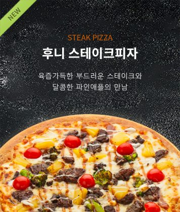 후니 스테이크 피자