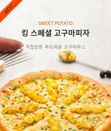 킹 스페셜 고구마피자